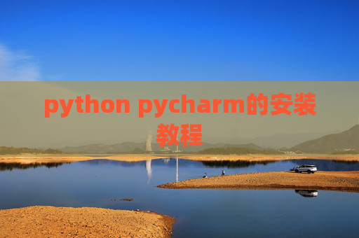 python pycharm的安装教程